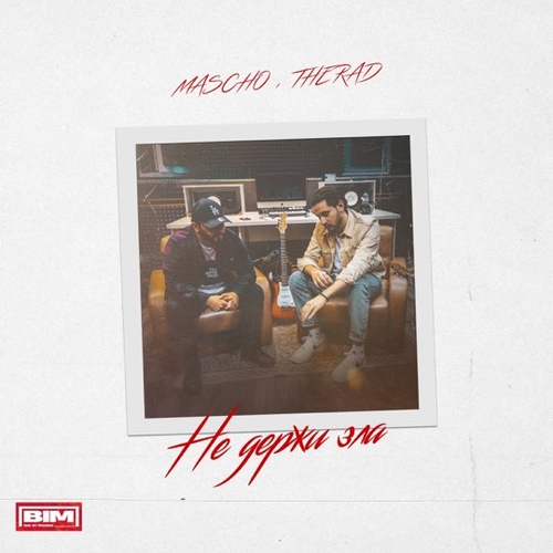 Музыка Mascho - Не Держи Зла (feat. Therad)