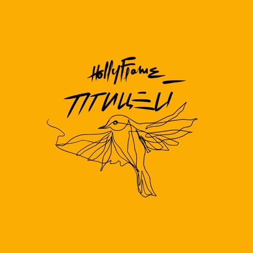 Музыка Hollyflame - Птицей