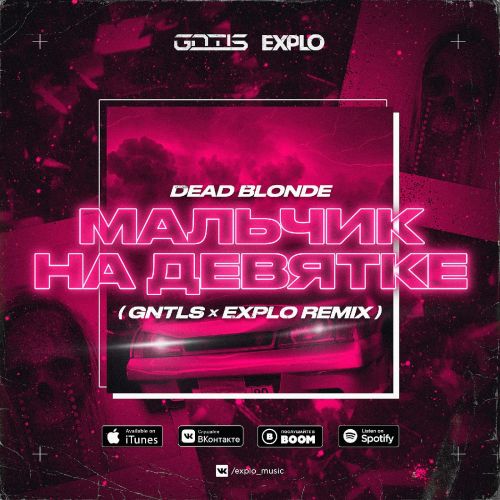 Музыка Dead Blonde - Мальчик На Девятке (Gntls & Explo Remix)