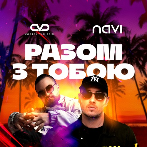 Музыка Ivan Navi - Разом з Тобою (feat. Costel Van Dein)