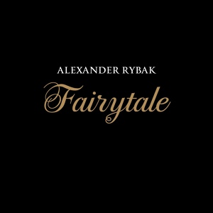 Музыка Александр Рыбак - Fairytale