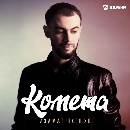 Музыка Азамат Пхешхов - Комета