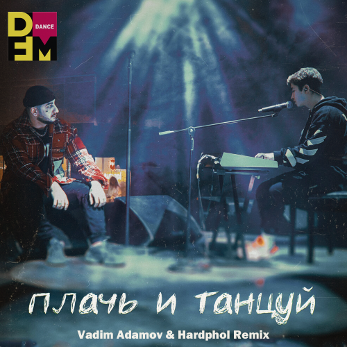 Музыка Ханза & Ramil’ - Плачь И Танцуй (Vadim Adamov & Hardphol Remix)