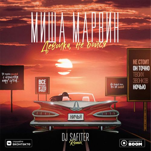 Музыка Миша Марвин - Девочка, Не Бойся (DJ Safiter Remix)