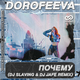 Музыка Dorofeeva - Почему (DJ Slaving & DJ Jafe Remix)