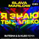 Музыка Slava Marlow - Я Знаю Ты Далеко (Butesha & DJ Kleo Remix)