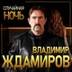 Музыка Владимир Ждамиров - Случайная Ночь