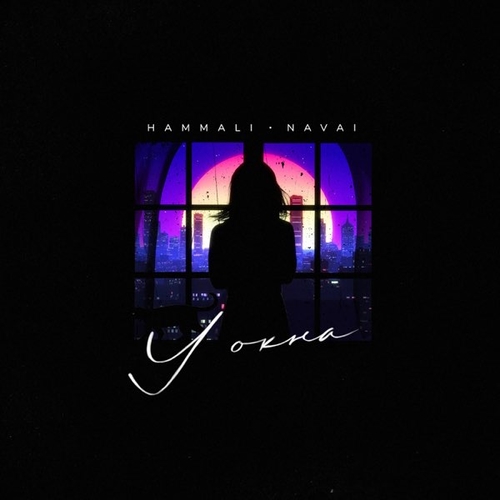 Музыка HammAli - У Окна (feat. Navai)