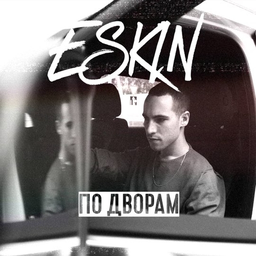 Музыка Eskin - По Дворам
