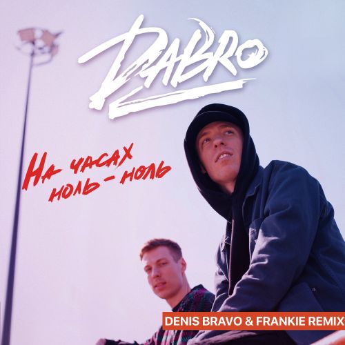 Музыка Dabro - На Часах Ноль-Ноль (Denis Bravo & Frankie Remix)