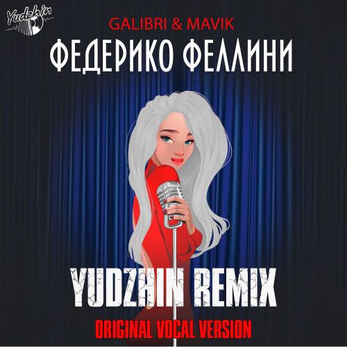 Музыка Galibri & Mavik - Федерико Феллини (Yudzhin Remix)