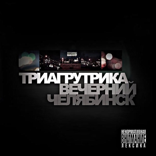 Музыка Триагрутрика - Биг Сити Лайф