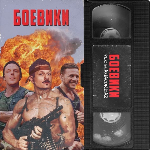 Музыка PLC - Боевики (feat. Anacondaz)