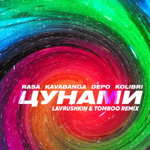 Музыка Rasa & Kavabanga Depo Kolibri - Цунами (Lavrushkin & Tomboo Remix)