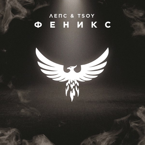 Музыка Григорий Лепс - Феникс (feat. Tsoy)