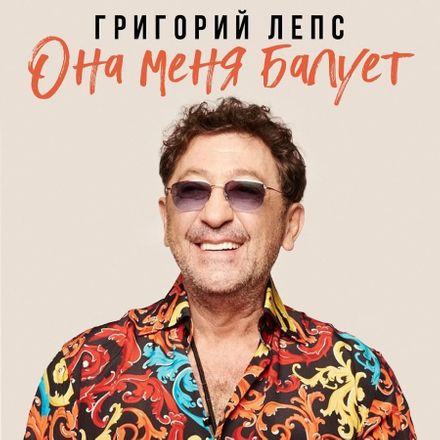 Музыка Григорий Лепс - Она Меня Балует