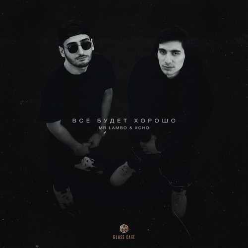 Музыка Mr Lambo - Все Будет Хорошо (feat. Xcho)