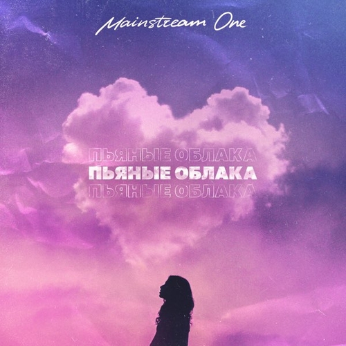 Музыка Mainstream One - Пьяные Облака