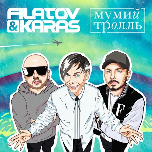 Музыка Filatov & Karas - Amore Море, Goodbye (feat. Мумий Тролль)