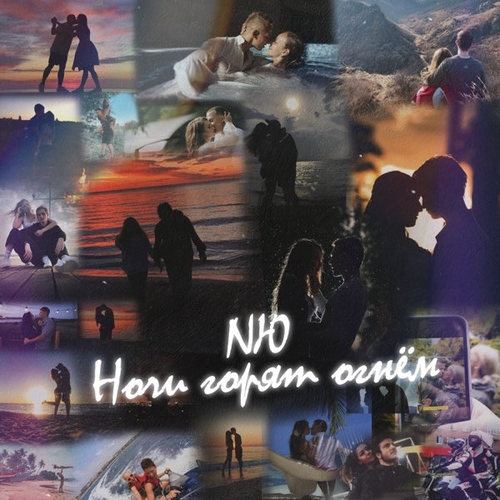 Музыка NЮ - Ночи Горят Огнём