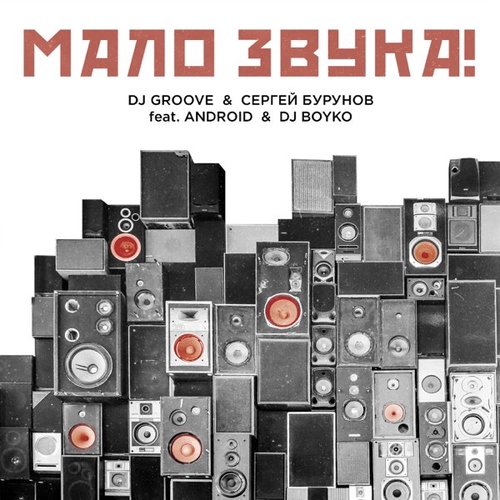 Музыка DJ Groove - Мало Звука (feat. Сергей Бурунов & Android & DJ Boyko)