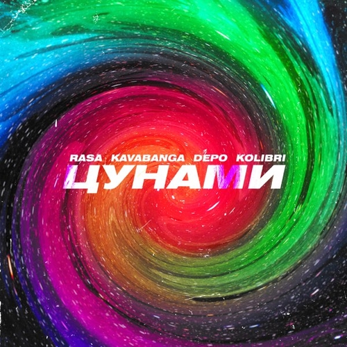 Музыка Rasa - Цунами (feat. kavabanga Depo kolibri)