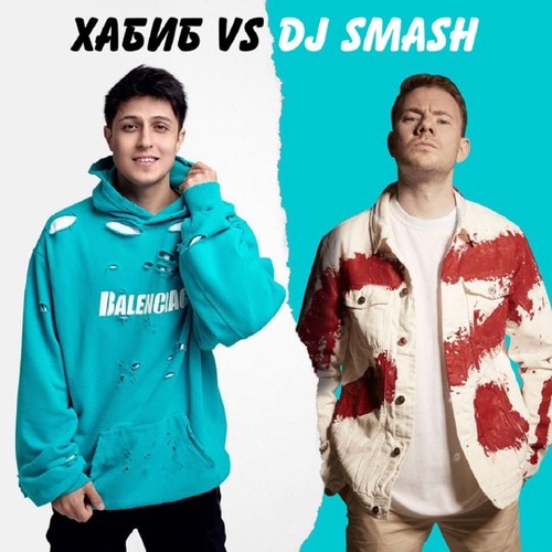 Музыка Хабиб - Беги (feat. DJ Smash)