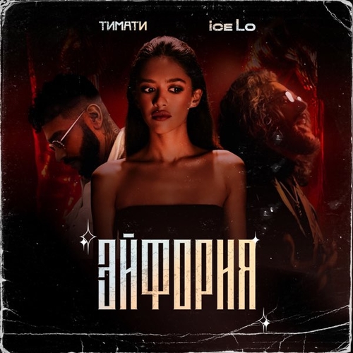 Музыка Ice Lo - Эйфория (feat. Тимати)