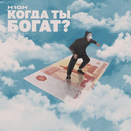 Музыка H1gh - Когда Ты Богат