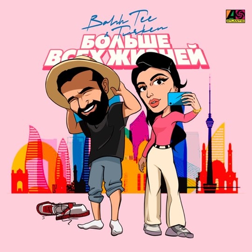 Музыка Bahh Tee - Больше Всех Жизней (feat. Turken)