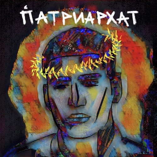 Музыка Matrang - Патриархат