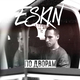 Музыка Eskin - По Дворам