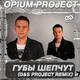 Музыка Opium Project - Губы Шепчут (D&S Project Remix)