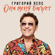 Музыка Григорий Лепс - Она Меня Балует