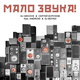 Музыка DJ Groove - Мало Звука (feat. Сергей Бурунов & Android & DJ Boyko)