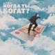 Музыка H1gh - Когда Ты Богат