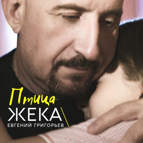 Музыка Жека - Птица