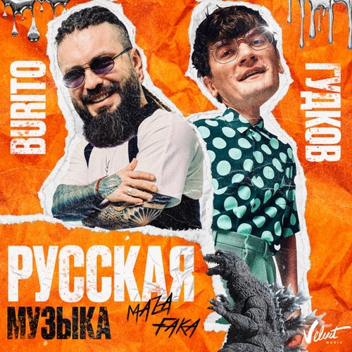 Музыка Burito & Александр Гудков - Русская Музыка (Chinkong Edit)