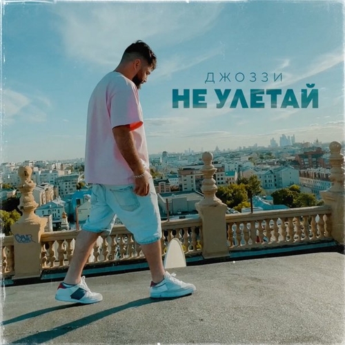 Музыка Джоззи - Не Улетай