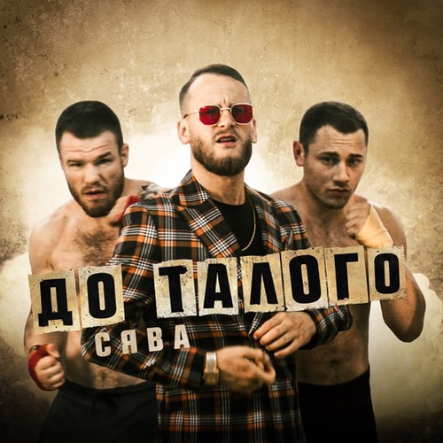 Музыка Сява - До Талого