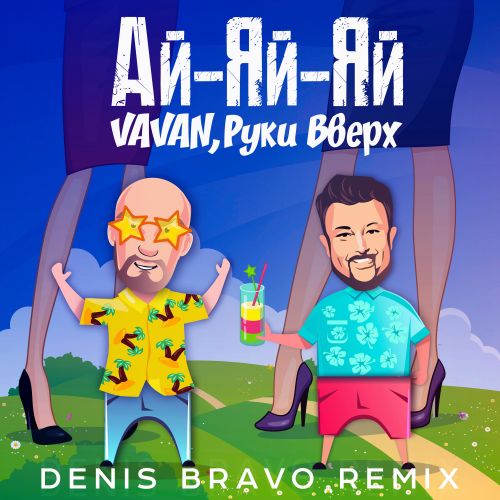 Музыка Vavan & Руки Вверх - Ай-Яй-Яй (Denis Bravo Remix)