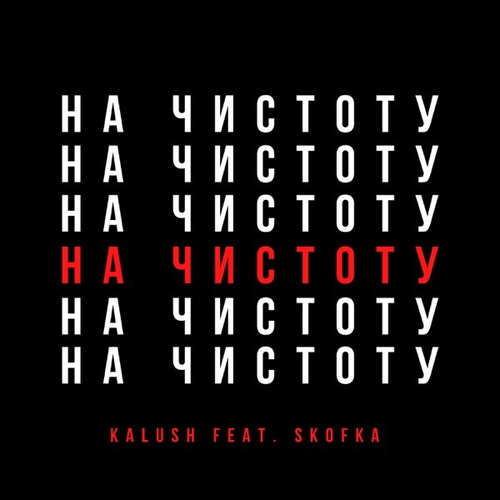 Музыка Kalush - Давай Начистоту (feat. Skofka)