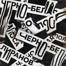 Музыка Liranov - Черно-белая Полоса