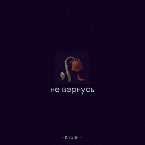Музыка Khalif - Не Вернусь