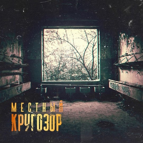 Музыка Местный - Яд
