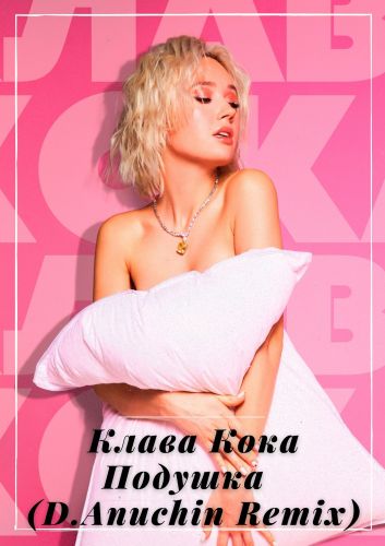 Музыка Клава Кока - Подушка (D. Anuchin Remix)