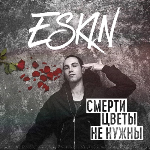Музыка Eskin - Посмотри