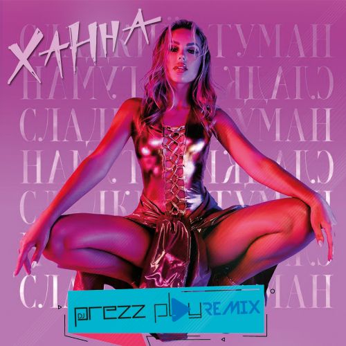 Музыка Ханна - Сладкий Туман (DJ Prezzplay Remix)