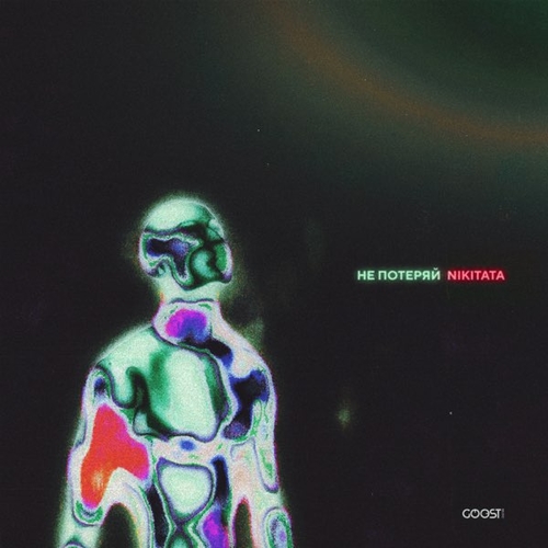 Музыка Nikitata - Не Потеряй