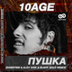 Музыка 10AGE - Пушка (Dobrynin & Alex Shik & Black Gold Remix)